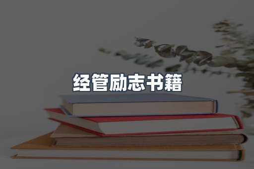经管励志书籍